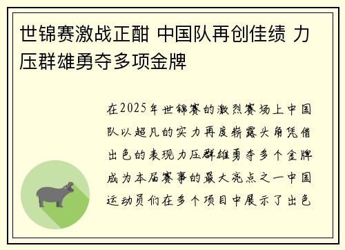 世锦赛激战正酣 中国队再创佳绩 力压群雄勇夺多项金牌