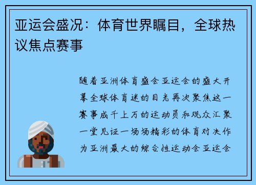 亚运会盛况：体育世界瞩目，全球热议焦点赛事