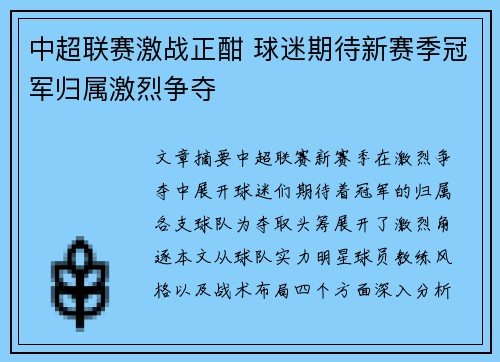 中超联赛激战正酣 球迷期待新赛季冠军归属激烈争夺