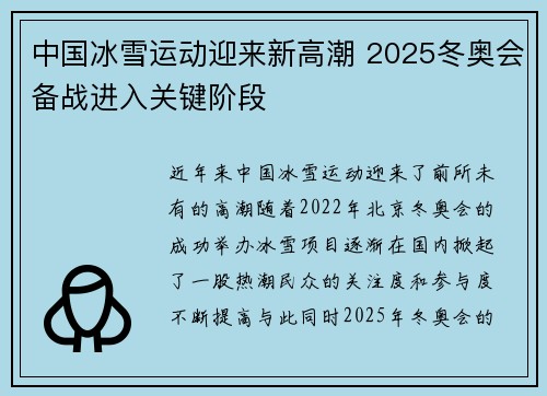 中国冰雪运动迎来新高潮 2025冬奥会备战进入关键阶段