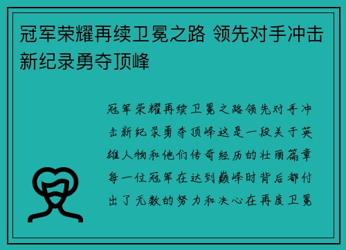 冠军荣耀再续卫冕之路 领先对手冲击新纪录勇夺顶峰