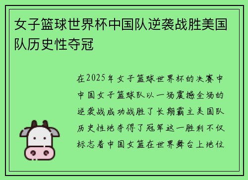 女子篮球世界杯中国队逆袭战胜美国队历史性夺冠