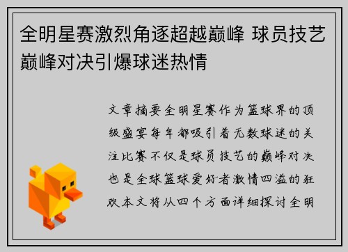 全明星赛激烈角逐超越巅峰 球员技艺巅峰对决引爆球迷热情