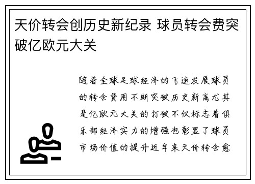 天价转会创历史新纪录 球员转会费突破亿欧元大关