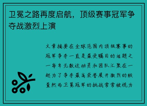 卫冕之路再度启航，顶级赛事冠军争夺战激烈上演
