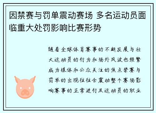 因禁赛与罚单震动赛场 多名运动员面临重大处罚影响比赛形势