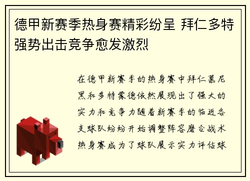 德甲新赛季热身赛精彩纷呈 拜仁多特强势出击竞争愈发激烈
