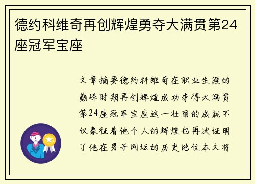 德约科维奇再创辉煌勇夺大满贯第24座冠军宝座