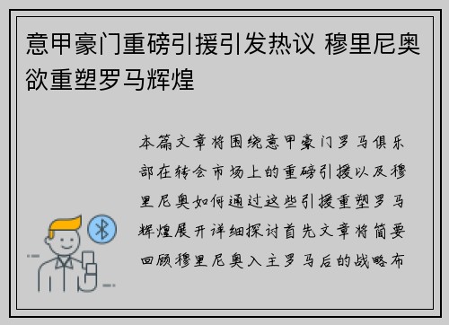 意甲豪门重磅引援引发热议 穆里尼奥欲重塑罗马辉煌