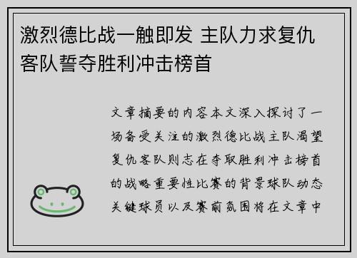激烈德比战一触即发 主队力求复仇 客队誓夺胜利冲击榜首