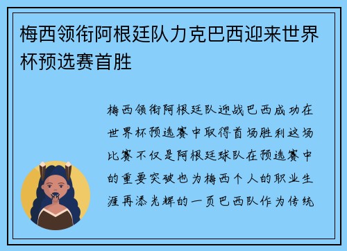 梅西领衔阿根廷队力克巴西迎来世界杯预选赛首胜
