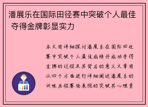 潘展乐在国际田径赛中突破个人最佳 夺得金牌彰显实力