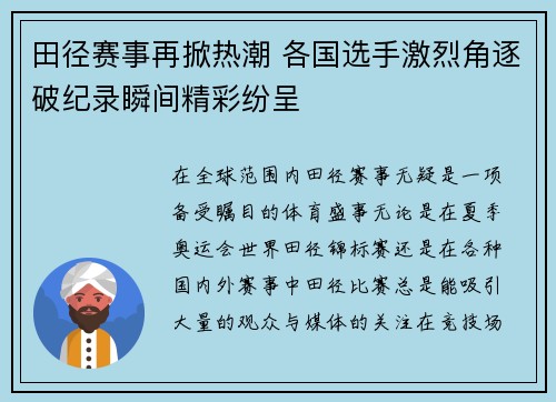 田径赛事再掀热潮 各国选手激烈角逐破纪录瞬间精彩纷呈