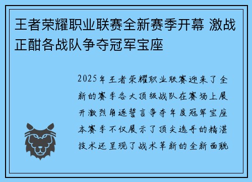 王者荣耀职业联赛全新赛季开幕 激战正酣各战队争夺冠军宝座