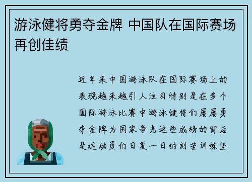 游泳健将勇夺金牌 中国队在国际赛场再创佳绩
