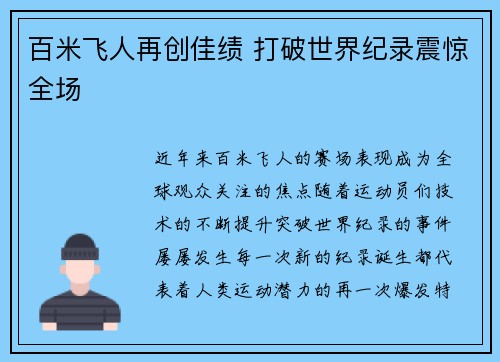 百米飞人再创佳绩 打破世界纪录震惊全场