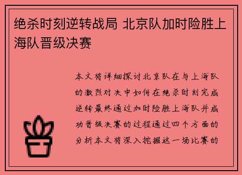 绝杀时刻逆转战局 北京队加时险胜上海队晋级决赛
