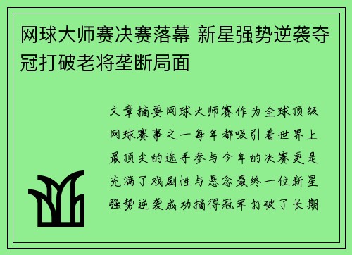网球大师赛决赛落幕 新星强势逆袭夺冠打破老将垄断局面