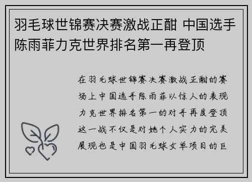 羽毛球世锦赛决赛激战正酣 中国选手陈雨菲力克世界排名第一再登顶