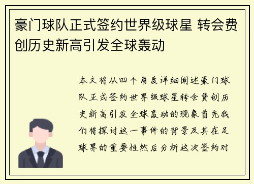 豪门球队正式签约世界级球星 转会费创历史新高引发全球轰动