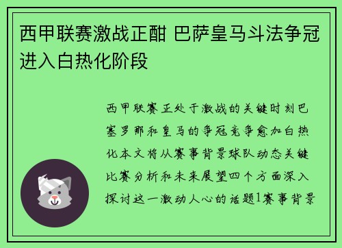 西甲联赛激战正酣 巴萨皇马斗法争冠进入白热化阶段