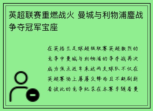英超联赛重燃战火 曼城与利物浦鏖战争夺冠军宝座