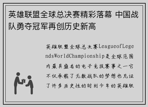 英雄联盟全球总决赛精彩落幕 中国战队勇夺冠军再创历史新高