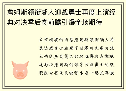 詹姆斯领衔湖人迎战勇士再度上演经典对决季后赛前瞻引爆全场期待