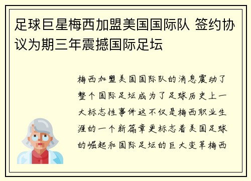 足球巨星梅西加盟美国国际队 签约协议为期三年震撼国际足坛