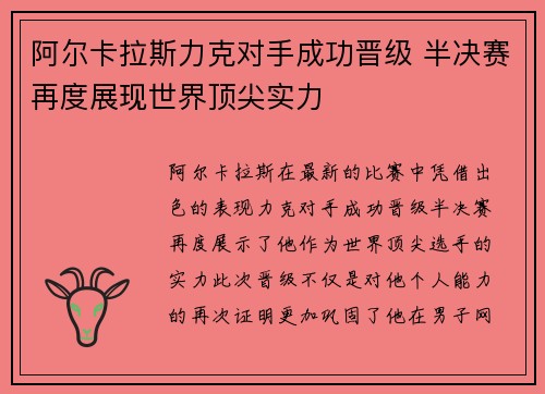 阿尔卡拉斯力克对手成功晋级 半决赛再度展现世界顶尖实力