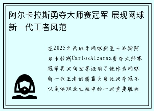 阿尔卡拉斯勇夺大师赛冠军 展现网球新一代王者风范
