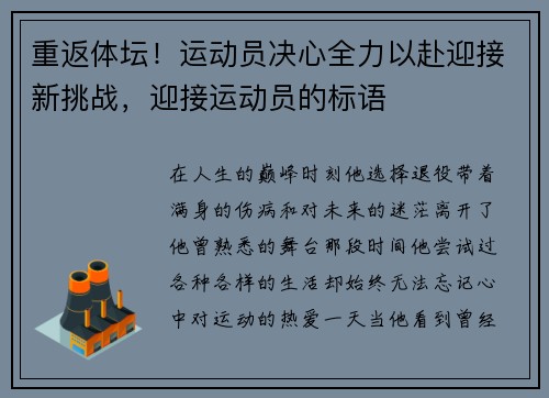 重返体坛！运动员决心全力以赴迎接新挑战，迎接运动员的标语