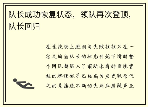 队长成功恢复状态，领队再次登顶，队长回归
