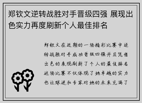 郑钦文逆转战胜对手晋级四强 展现出色实力再度刷新个人最佳排名
