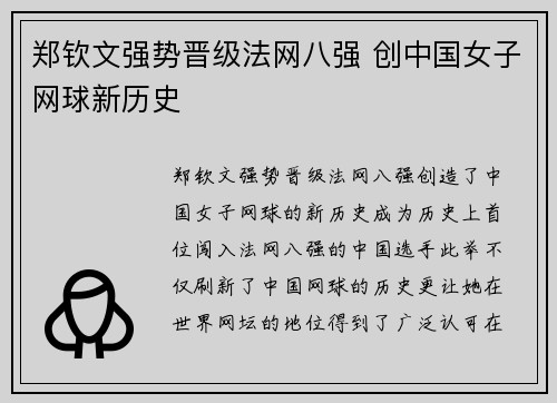 郑钦文强势晋级法网八强 创中国女子网球新历史