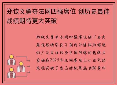郑钦文勇夺法网四强席位 创历史最佳战绩期待更大突破