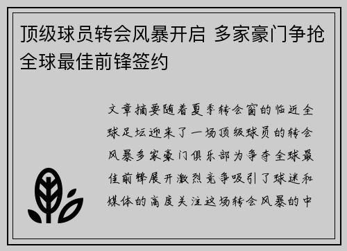 顶级球员转会风暴开启 多家豪门争抢全球最佳前锋签约