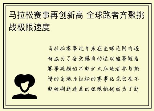 马拉松赛事再创新高 全球跑者齐聚挑战极限速度