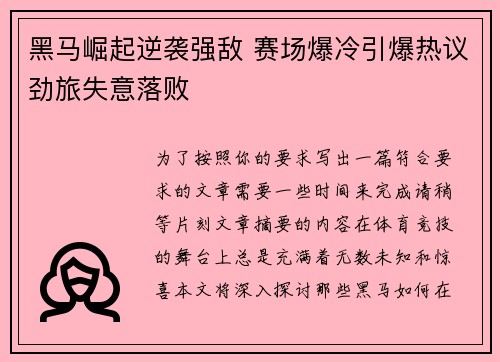黑马崛起逆袭强敌 赛场爆冷引爆热议劲旅失意落败