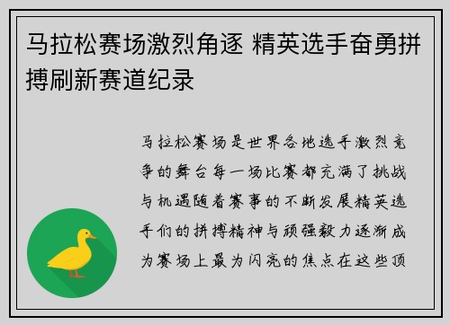 马拉松赛场激烈角逐 精英选手奋勇拼搏刷新赛道纪录