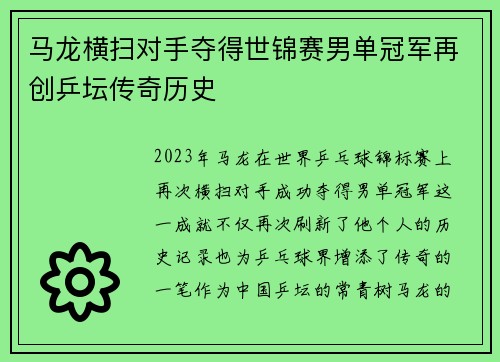 马龙横扫对手夺得世锦赛男单冠军再创乒坛传奇历史