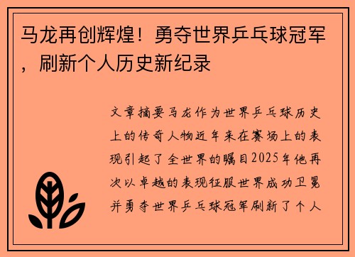 马龙再创辉煌！勇夺世界乒乓球冠军，刷新个人历史新纪录