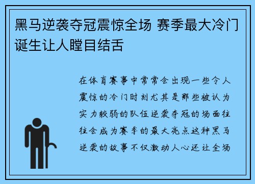 黑马逆袭夺冠震惊全场 赛季最大冷门诞生让人瞠目结舌
