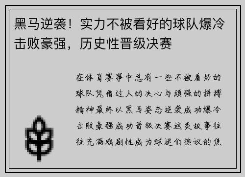 黑马逆袭！实力不被看好的球队爆冷击败豪强，历史性晋级决赛