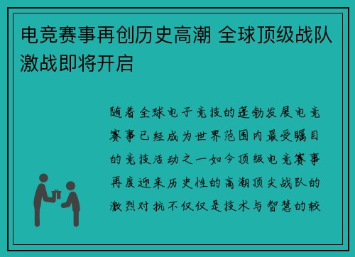 电竞赛事再创历史高潮 全球顶级战队激战即将开启