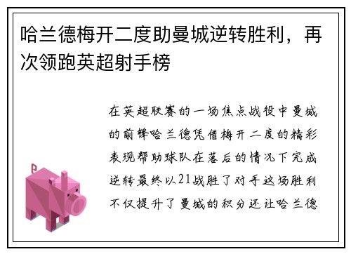 哈兰德梅开二度助曼城逆转胜利，再次领跑英超射手榜