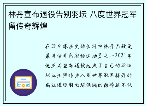 林丹宣布退役告别羽坛 八度世界冠军留传奇辉煌