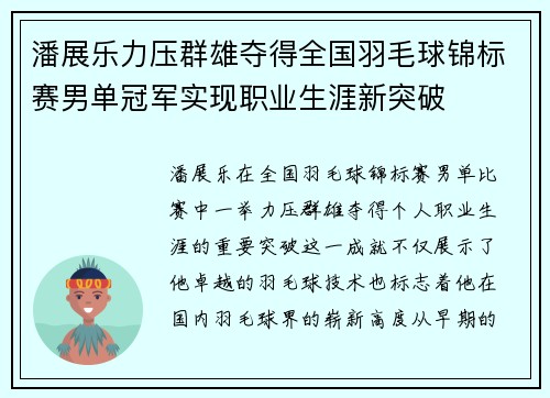 潘展乐力压群雄夺得全国羽毛球锦标赛男单冠军实现职业生涯新突破