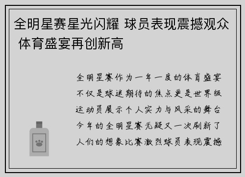 全明星赛星光闪耀 球员表现震撼观众 体育盛宴再创新高