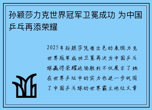孙颖莎力克世界冠军卫冕成功 为中国乒乓再添荣耀